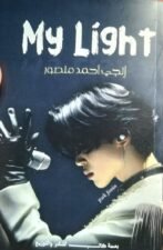 My Light