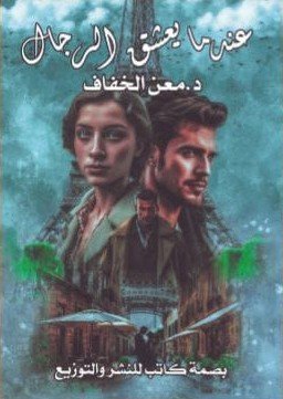 عندما يعشق الرجال