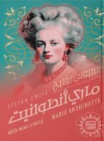 ماري أنطوانيت