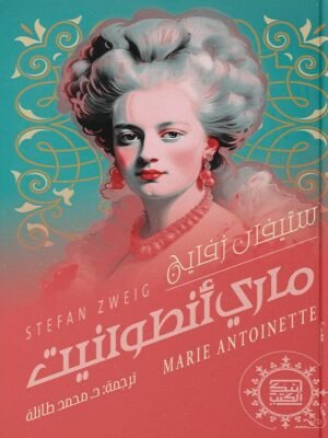 ماري أنطوانيت