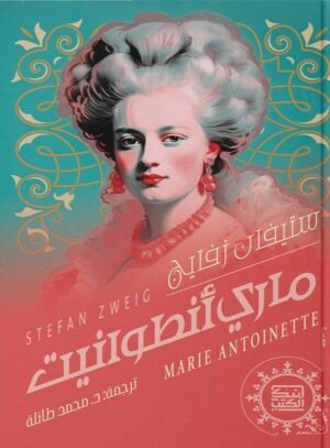 ماري أنطوانيت