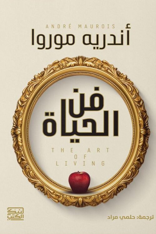 فن الحياة