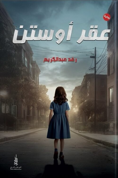 عقر أوستن
