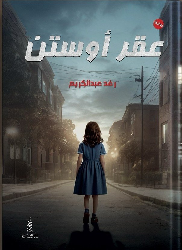 عقر أوستن
