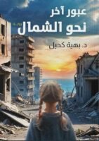 عبور آخر نحو الشمال