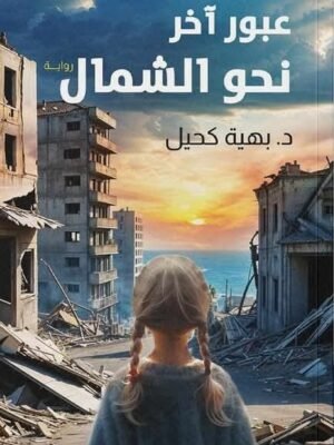 عبور آخر نحو الشمال