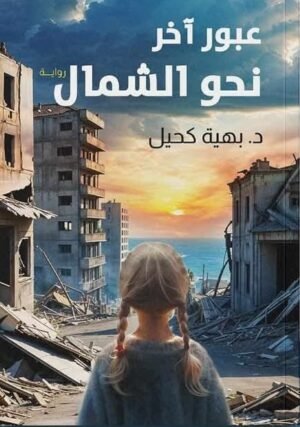 عبور آخر نحو الشمال