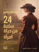 24 ساعة من حياة أمرأة