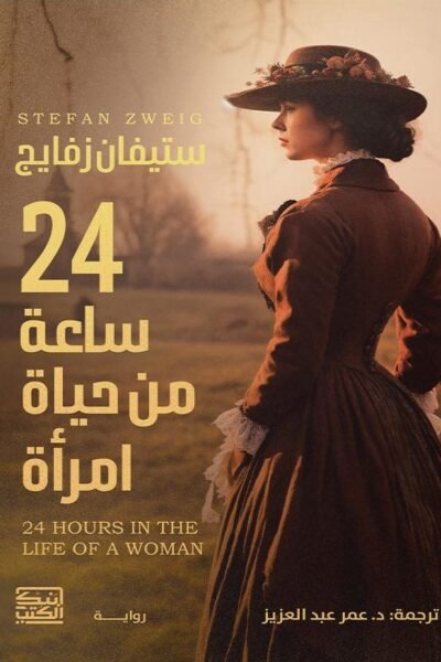 24 ساعة من حياة أمرأة