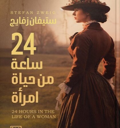 24 ساعة من حياة أمرأة