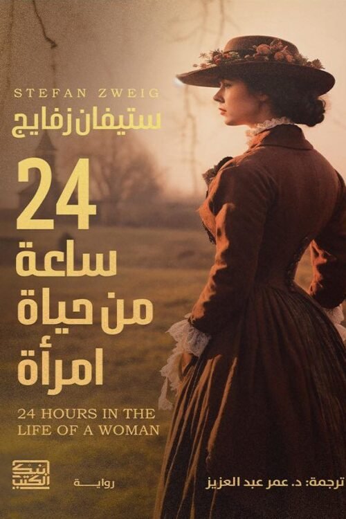 24 ساعة من حياة أمرأة