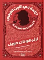 دراسة في اللون القرمزي