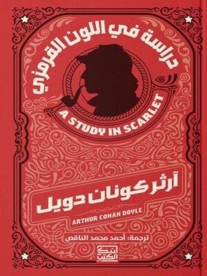 دراسة في اللون القرمزي