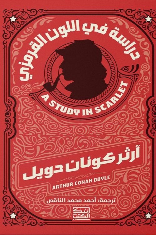 دراسة في اللون القرمزي
