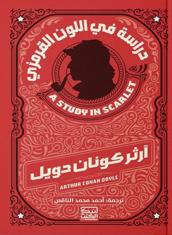 دراسة في اللون القرمزي