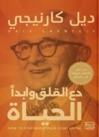 دع القلق و أبدأ الحياة