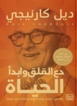 دع القلق و أبدأ الحياة