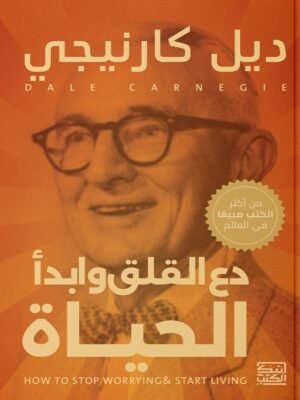 دع القلق و أبدأ الحياة