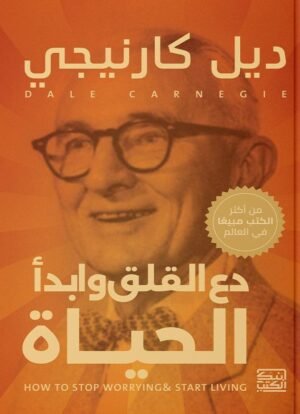 دع القلق و أبدأ الحياة