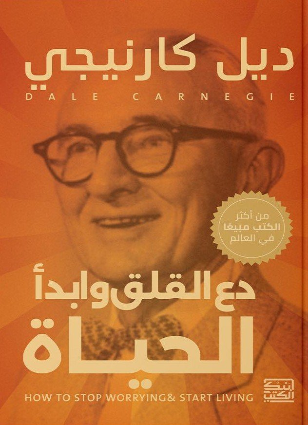دع القلق و أبدأ الحياة