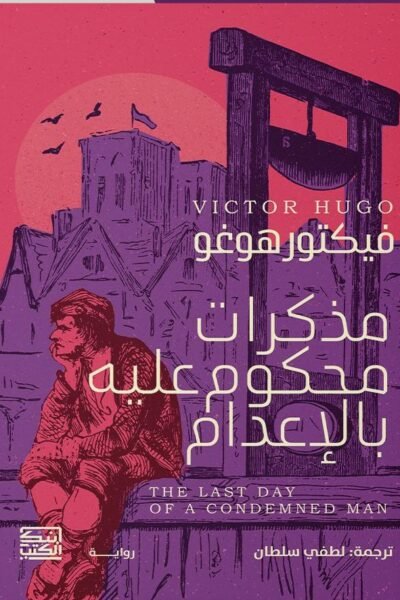 مذكرات محكوم عليه بالإعدام