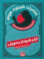 مغامرات شارلوك هولمز