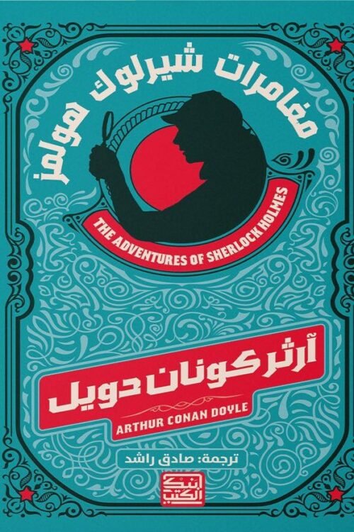 مغامرات شارلوك هولمز
