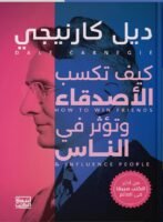 كيف تكسب الأصدقاء وتؤثر بالآخرين