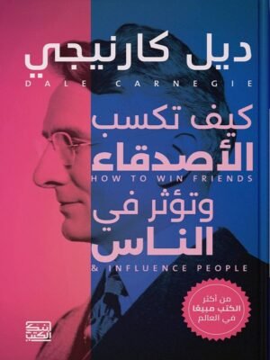 كيف تكسب الأصدقاء وتؤثر بالآخرين