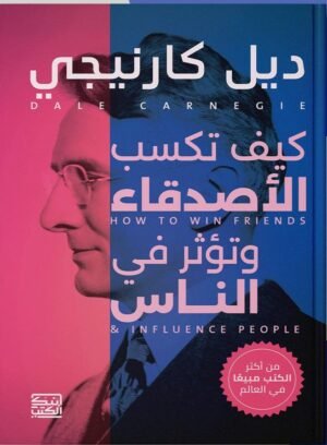 كيف تكسب الأصدقاء وتؤثر بالآخرين