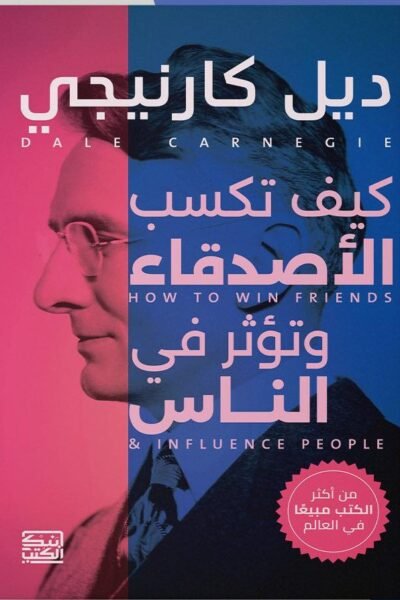 كيف تكسب الأصدقاء وتؤثر بالآخرين