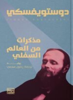 مذكرات من عالم السفلي