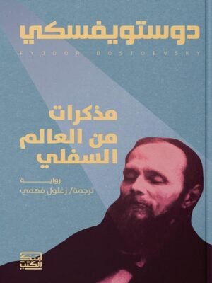 مذكرات من عالم السفلي