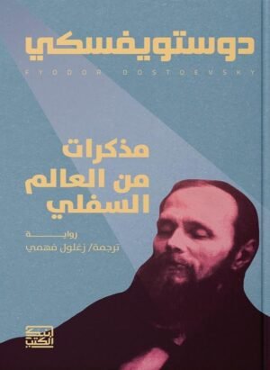 مذكرات من عالم السفلي