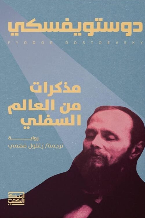مذكرات من عالم السفلي