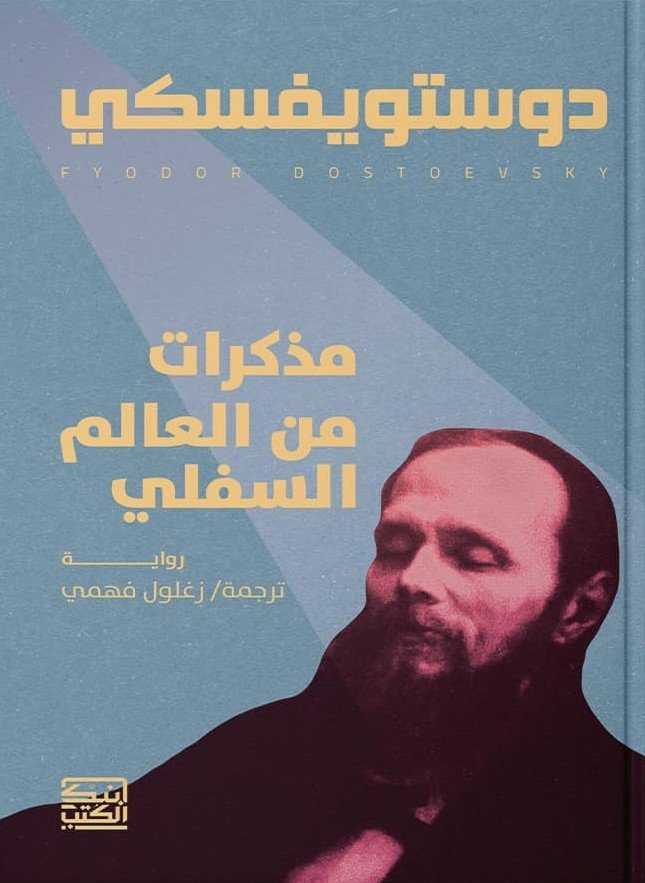 مذكرات من عالم السفلي