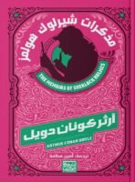 مذكرات شارلوك هولمز