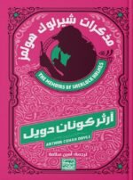 مذكرات شارلوك هولمز