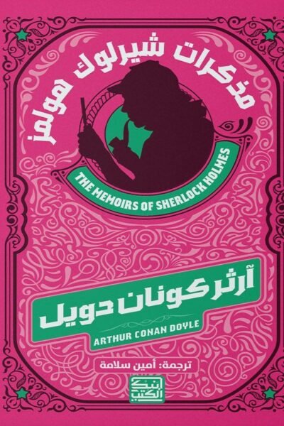 مذكرات شارلوك هولمز