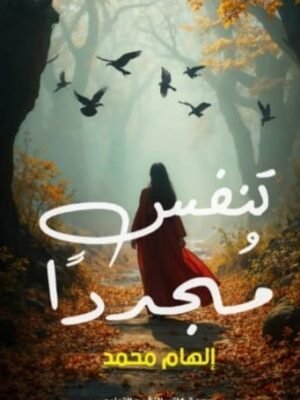 تنفس مجددًا