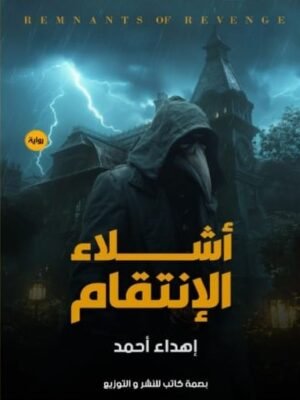 أشلاء الانتقام