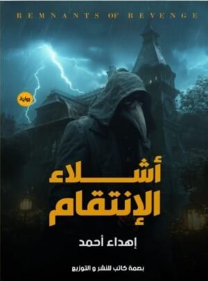 أشلاء الانتقام