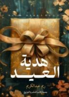 هدية العيد