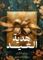 هدية العيد