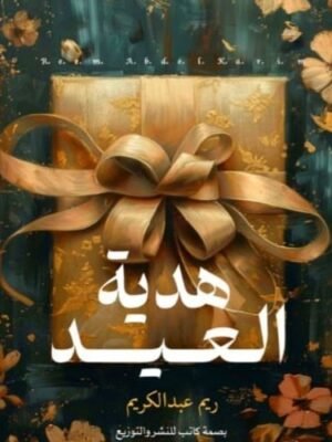 هدية العيد