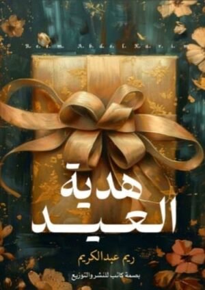 هدية العيد