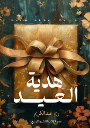 هدية العيد