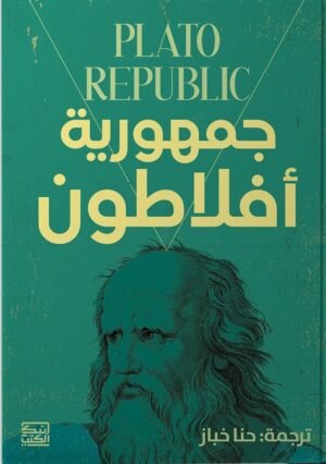 جمهورية أفلاطون
