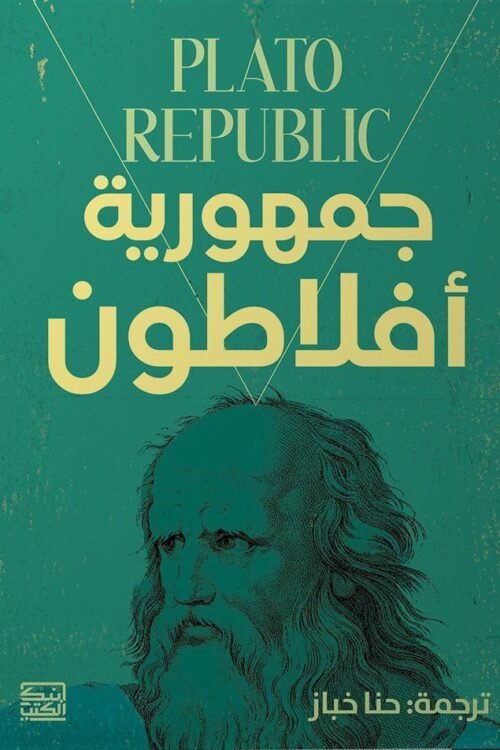 جمهورية أفلاطون