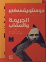 الجريمة والعقاب 1-2
